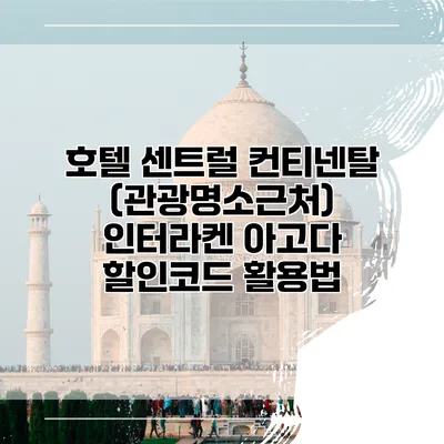 호텔 센트럴 컨티넨탈 (관광명소근처) 인터라켄 아고다 할인코드 활용법