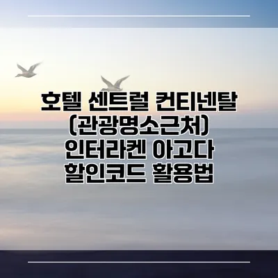 호텔 센트럴 컨티넨탈 (관광명소근처) 인터라켄 아고다 할인코드 활용법