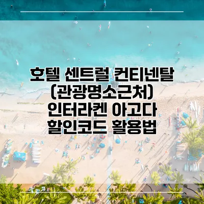 호텔 센트럴 컨티넨탈 (관광명소근처) 인터라켄 아고다 할인코드 활용법