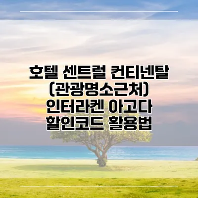 호텔 센트럴 컨티넨탈 (관광명소근처) 인터라켄 아고다 할인코드 활용법