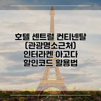 호텔 센트럴 컨티넨탈 (관광명소근처) 인터라켄 아고다 할인코드 활용법