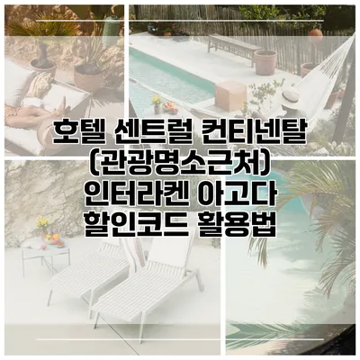 호텔 센트럴 컨티넨탈 (관광명소근처) 인터라켄 아고다 할인코드 활용법