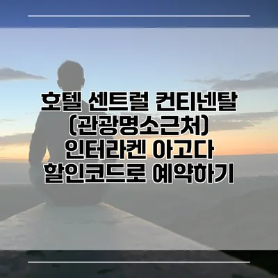 호텔 센트럴 컨티넨탈 (관광명소근처) 인터라켄 아고다 할인코드로 예약하기