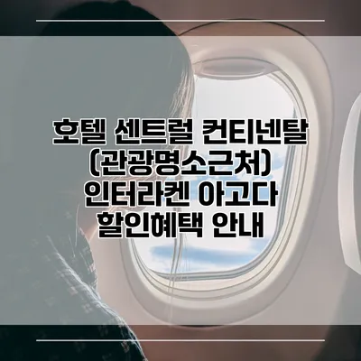 호텔 센트럴 컨티넨탈 (관광명소근처) 인터라켄 아고다 할인혜택 안내