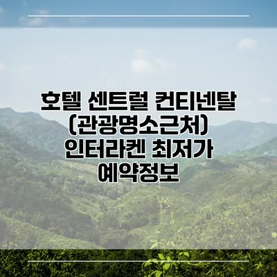 호텔 센트럴 컨티넨탈 (관광명소근처) 인터라켄 최저가 예약정보