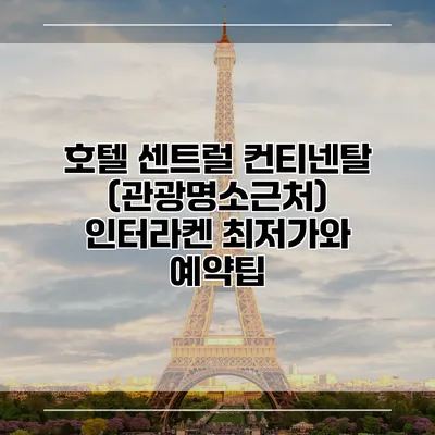 호텔 센트럴 컨티넨탈 (관광명소근처) 인터라켄 최저가와 예약팁