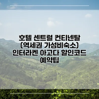 호텔 센트럴 컨티넨탈 (역세권 가성비숙소) 인터라켄 아고다 할인코드 예약팁