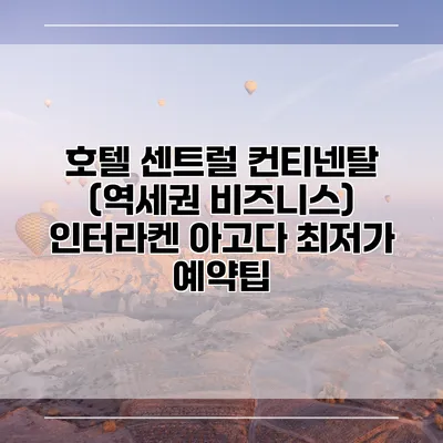 호텔 센트럴 컨티넨탈 (역세권 비즈니스) 인터라켄 아고다 최저가 예약팁