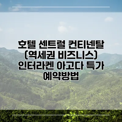 호텔 센트럴 컨티넨탈 (역세권 비즈니스) 인터라켄 아고다 특가 예약방법