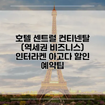 호텔 센트럴 컨티넨탈 (역세권 비즈니스) 인터라켄 아고다 할인 예약팁