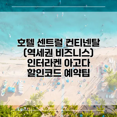 호텔 센트럴 컨티넨탈 (역세권 비즈니스) 인터라켄 아고다 할인코드 예약팁