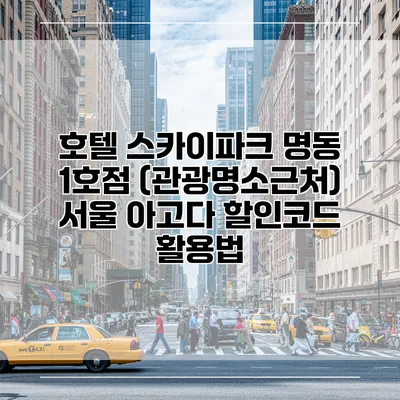 호텔 스카이파크 명동 1호점 (관광명소근처) 서울 아고다 할인코드 활용법