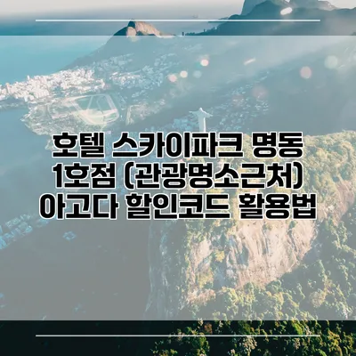 호텔 스카이파크 명동 1호점 (관광명소근처) 아고다 할인코드 활용법