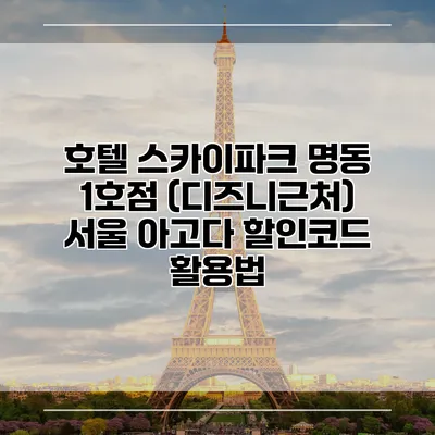 호텔 스카이파크 명동 1호점 (디즈니근처) 서울 아고다 할인코드 활용법