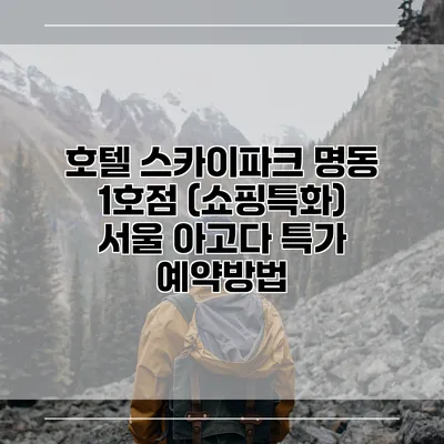 호텔 스카이파크 명동 1호점 (쇼핑특화) 서울 아고다 특가 예약방법