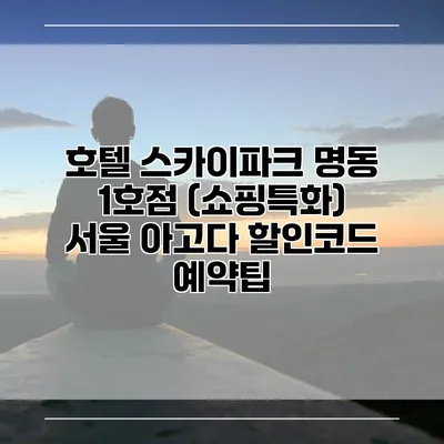 호텔 스카이파크 명동 1호점 (쇼핑특화) 서울 아고다 할인코드 예약팁
