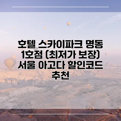 호텔 스카이파크 명동 1호점 (최저가 보장) 서울 아고다 할인코드 추천