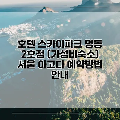 호텔 스카이파크 명동 2호점 (가성비숙소) 서울 아고다 예약방법 안내