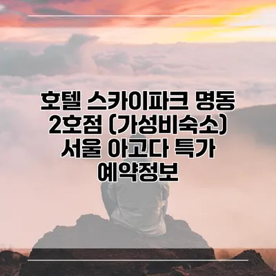 호텔 스카이파크 명동 2호점 (가성비숙소) 서울 아고다 특가 예약정보