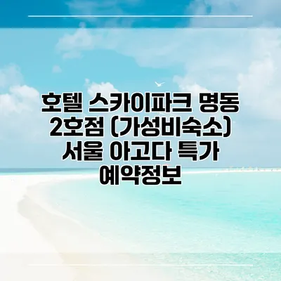 호텔 스카이파크 명동 2호점 (가성비숙소) 서울 아고다 특가 예약정보