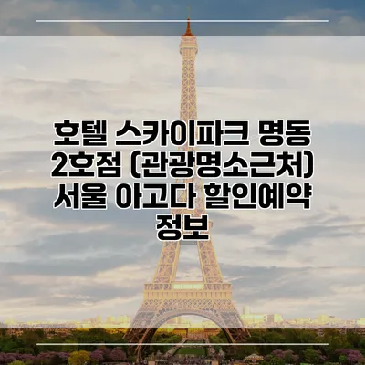 호텔 스카이파크 명동 2호점 (관광명소근처) 서울 아고다 할인예약 정보