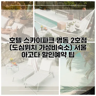 호텔 스카이파크 명동 2호점 (도심위치 가성비숙소) 서울 아고다 할인예약 팁