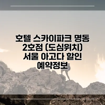 호텔 스카이파크 명동 2호점 (도심위치) 서울 아고다 할인 예약정보