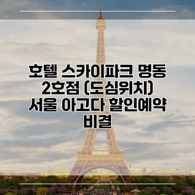 호텔 스카이파크 명동 2호점 (도심위치) 서울 아고다 할인예약 비결