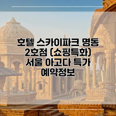 호텔 스카이파크 명동 2호점 (쇼핑특화) 서울 아고다 특가 예약정보