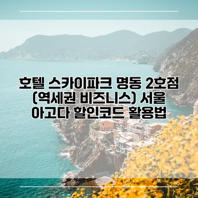 호텔 스카이파크 명동 2호점 (역세권 비즈니스) 서울 아고다 할인코드 활용법