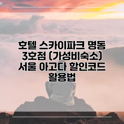 호텔 스카이파크 명동 3호점 (가성비숙소) 서울 아고다 할인코드 활용법
