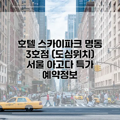 호텔 스카이파크 명동 3호점 (도심위치) 서울 아고다 특가 예약정보