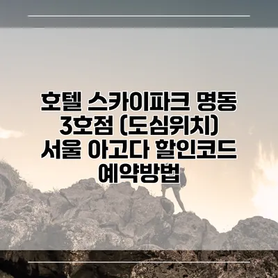 호텔 스카이파크 명동 3호점 (도심위치) 서울 아고다 할인코드 예약방법