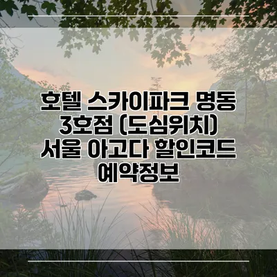 호텔 스카이파크 명동 3호점 (도심위치) 서울 아고다 할인코드 예약정보