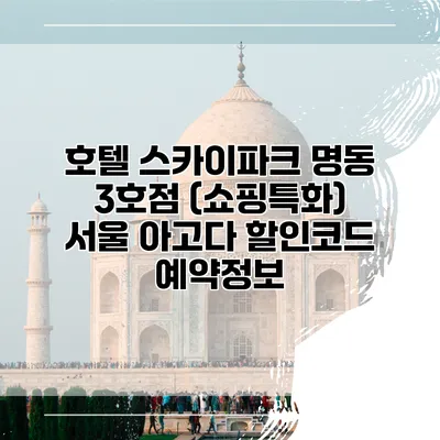 호텔 스카이파크 명동 3호점 (쇼핑특화) 서울 아고다 할인코드 예약정보