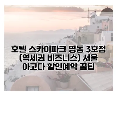 호텔 스카이파크 명동 3호점 (역세권 비즈니스) 서울 아고다 할인예약 꿀팁