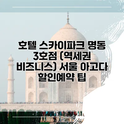 호텔 스카이파크 명동 3호점 (역세권 비즈니스) 서울 아고다 할인예약 팁