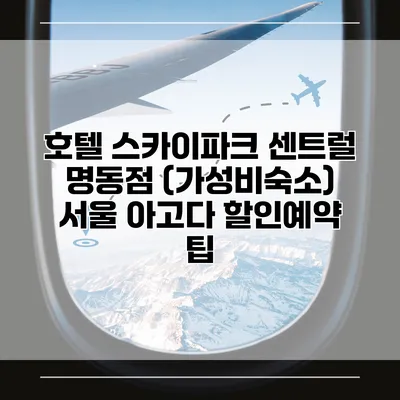 호텔 스카이파크 센트럴 명동점 (가성비숙소) 서울 아고다 할인예약 팁