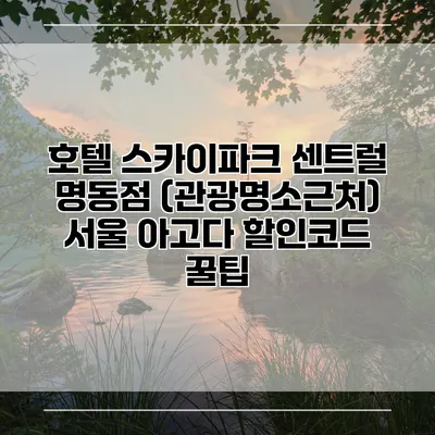 호텔 스카이파크 센트럴 명동점 (관광명소근처) 서울 아고다 할인코드 꿀팁