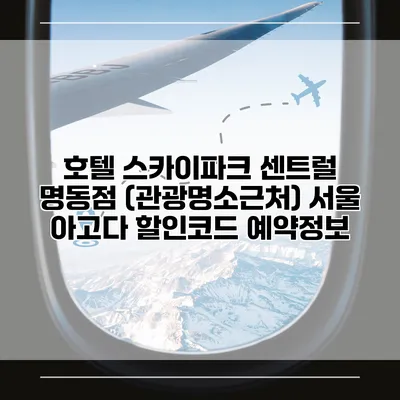 호텔 스카이파크 센트럴 명동점 (관광명소근처) 서울 아고다 할인코드 예약정보