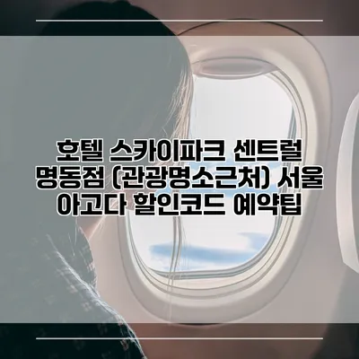 호텔 스카이파크 센트럴 명동점 (관광명소근처) 서울 아고다 할인코드 예약팁