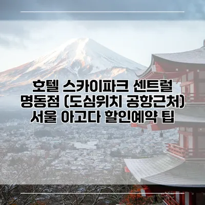 호텔 스카이파크 센트럴 명동점 (도심위치 공항근처) 서울 아고다 할인예약 팁