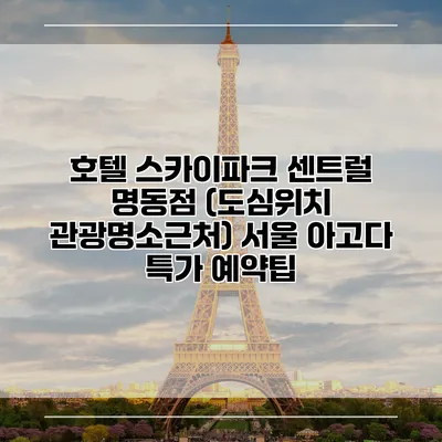 호텔 스카이파크 센트럴 명동점 (도심위치 관광명소근처) 서울 아고다 특가 예약팁