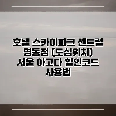 호텔 스카이파크 센트럴 명동점 (도심위치) 서울 아고다 할인코드 사용법
