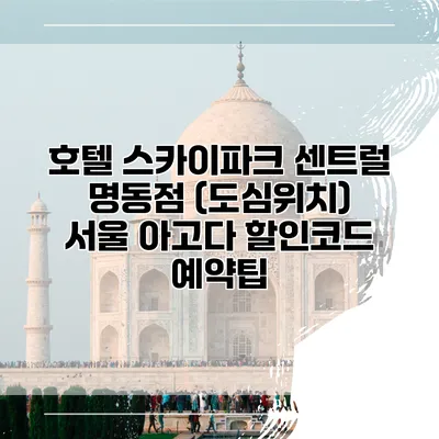 호텔 스카이파크 센트럴 명동점 (도심위치) 서울 아고다 할인코드 예약팁