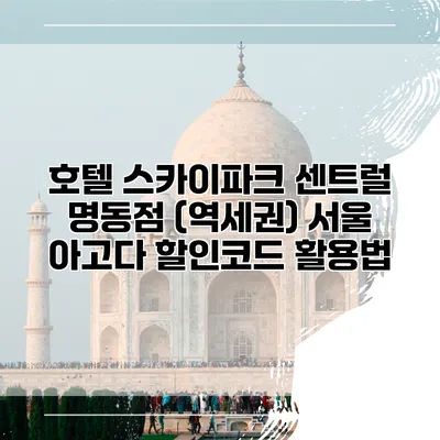 호텔 스카이파크 센트럴 명동점 (역세권) 서울 아고다 할인코드 활용법