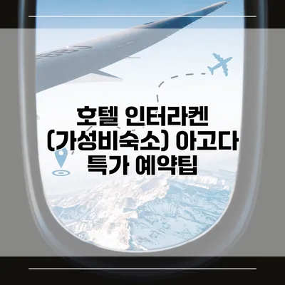 호텔 인터라켄 (가성비숙소) 아고다 특가 예약팁