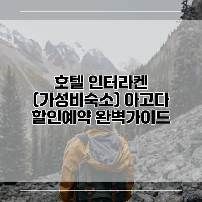 호텔 인터라켄 (가성비숙소) 아고다 할인예약 완벽가이드