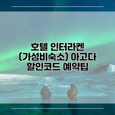 호텔 인터라켄 (가성비숙소) 아고다 할인코드 예약팁