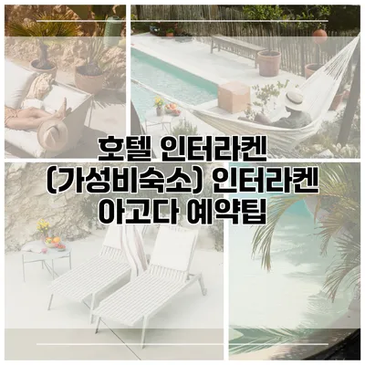 호텔 인터라켄 (가성비숙소) 인터라켄 아고다 예약팁